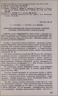 Дифференцированное консервативное лечение больных хроническим панкреатитом