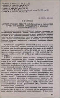 Ферментативные сдвиги в лейкоцитах и сыворотке крови при остром аппендиците у больных пожилого возраста