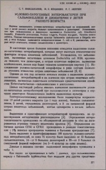 Условно-патогенные энтеробактерии при сальмонеллезе и дизентерии у детей раннего возраста