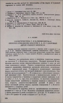 Характеристика Т- и В-лимфоцитов и иммуноглобулинов классов G, A, M у здоровых детей разного возраста