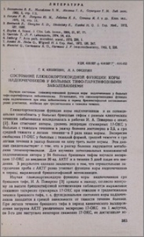 Состояние глюкокортикоидной функции коры надпочечников у больных тифо-паратифозными заболеваниями