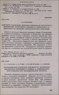 Динамическое изучение активности некоторых ферментов пуринового обмена в гемолизатах эритроцитов при периодической болезни