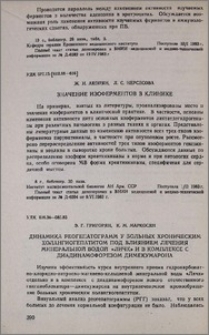 Значение изоферментов в клинике