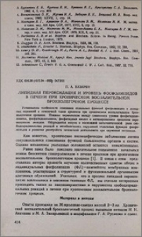 Липидная пероксидация и уровень фосфолипидов в печени при хроническом воспалительном бронхолегочном процессе