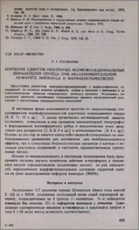 Изучение сдвигов некоторых морфофункциональных показателей сердца при экспериментальном инфаркте миокарда и фармакостимуляции