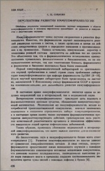 Перспективы развития иммунофармакологии