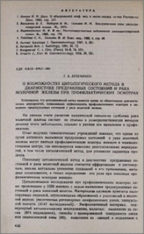 О возможностях цитологического метода в диагностике предраковых состояний и рака молочной железы при профилактических осмотрах