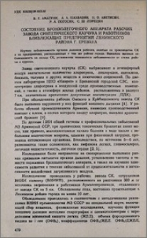 Состояние бронхолегочного аппарата рабочих завода синтетического каучука и работников близлежащих предприятий Ленинского района г. Еревана