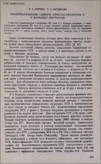 Количественные сдвиги простагландинов Е у больных мигренью