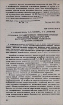 Состояние периферических нервнорегуляторных механизмов желудка крыс при гастробластомогенезе, вызванном 3-метилхолантреном