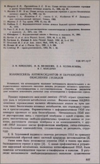 Взаимосвязь антиоксидантов и перекисного окисления липидов