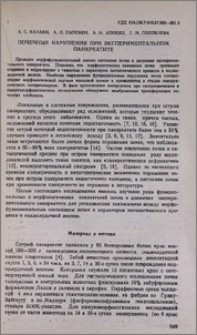 Почечные нарушения при экспериментальном панкреатите
