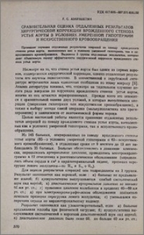 Сравнительная оценка отдаленных результатов хирургической коррекции врожденного стеноза устья аорты в условиях умеренной гипотермии и искусственного кровообращения