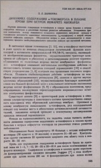 Динамика содержания α-токоферола в плазме крови при остром инфаркте миокарда