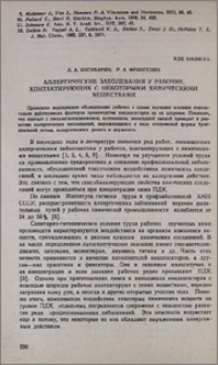 Аллергические заболевания у рабочих, контактирующих с некоторыми химическими веществами