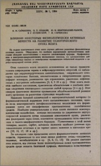 Влияние некоторых физиологически активных веществ на развитие осмотического отека мозга