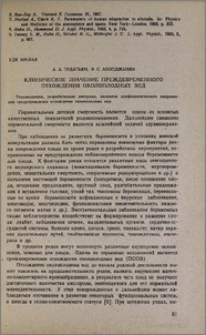 Клиническое значение преждевременного отхождения околоплодных вод