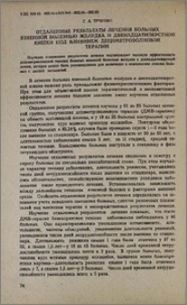 Отдаленные результаты лечения больных язвенной болезнью желудка и двенадцатиперстной кишки под влиянием дециметроволновой терапии