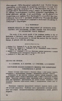 Состояние водно-солевого обмена при кишечных токсикозах у детей