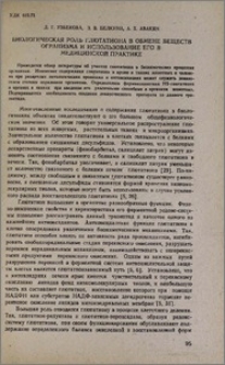 Биологическая роль глютатиона в обмене веществ организма и использование его в медицинской практике