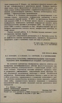 Поэтапная пластика эмбриональными костными тканями при развившихся стадиях пародонтоза