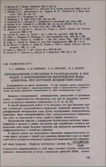 Проникновение в организм и распределение в нем макро- и микроэлементов в минеральной воды «Джермук» при курсовом воздействии ванн
