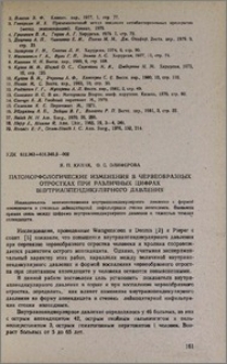 Патоморфологические изменения в червеобразных отростках при различных цифрах внутриаппендикулярного давления