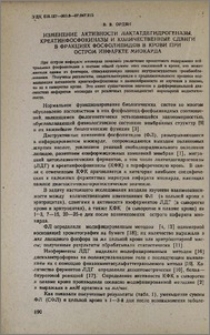 Изменение активности лактатдегидрогеназы, креатинфосфокиназы и количественные сдвиги в фракциях фосфолипидов в крови при остром инфаркте миокарда