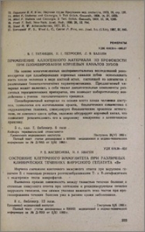 Применение аллогенного материала из брефокости при пломбировании корневых каналов зубов