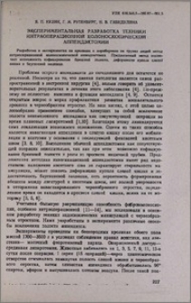 Экспериментальная разработка техники интраоперационной колоноскопической аппендэктомии