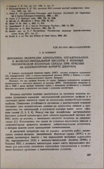 Динамика экскреции адреналина, норадреналина и ванилил-миндальной кислоты у больных ишемической болезнью сердца при лечении на высокогорном курорте Джермук