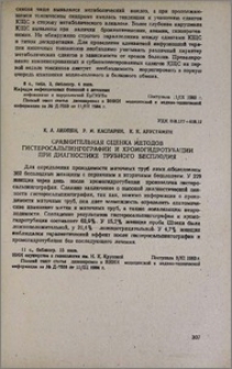 Сравнительная оценка методов гистеросальпингографии и хромогидротубации при диагностике трубного бесплодия
