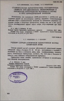 Сравнительная характеристика регуляторных свойств АМФ-дезаминазы лизированных и инфарктных эритроцитов человека в норме и при периодической болезни