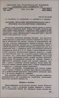 Динамика репарации экспериментальных ран у кроликов под воздействием лекопаина