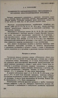 Особенности фармакокинетики гентамицина в организме иммунизированных кроликов