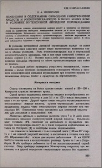 Изменения в содержании свободной глюкуроновой кислоты и мукополисахаридов в мозге белых крыс в условиях интенсивной липидной пероксидации
