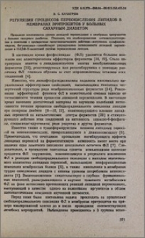Регуляция процессов переокисления липидов в мембранах эритроцитов у больных сахарным диабетом