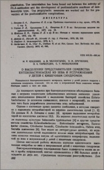 О выделении представителей семейства Enterobacteriaceae из зева и испражнений у детей с кишечным синдромом