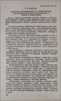 Вопросы эпидемиологии и профилактики желудочно-кишечных заболеваний у детей и подростков