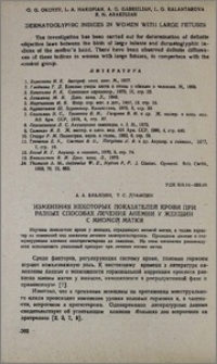 Изменения некоторых показателей крови при разных способах лечения анемии у женщин с миомой матки