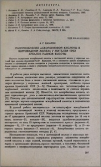 Распределение аскорбиновой кислоты в щитовидной железе у жетелей трех ареалов разной высоты