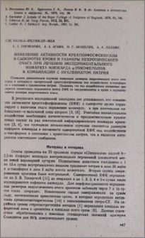Изменение активности креатинфосфокиназы в сыворотке крови и размеры некротического очага при лечении экспериментального инфаркта миокарда α-токоферолом в комбинации с нуклеинатом натрия