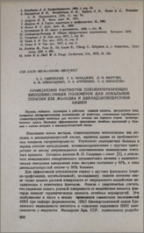 Применение растворов пленкообразующих биосовместимых полимеров для локальной терапии язв желудка и двенадцатиперстной кишки
