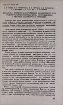Динамика клинико-лабораторных показателей при иммунотерапии ревмокардита, протекающего с высокой активностью процесса