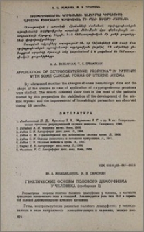 Генетические основы полового диморфизма у человека (сообщение 1)