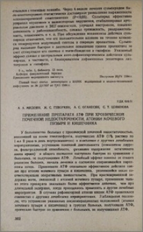 Применение препарата АТФ при хронической почечной недостаточности, атонии мочевого пузыря и кишечника