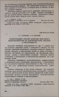 Спектральный анализ влияния комплекса микроэлемнтов на зубочелюстную систему в эксперименте