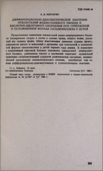Дифференциально-диагностическое значение показателей водно-солевого обмена и кислотно-щелочного состояния при сочетанной и осложненной формах сальмонеллеза у детей