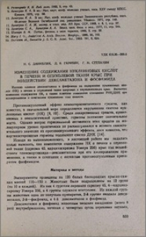 Изменение содержания нуклеиновых кислот в печени и опухолевой ткани крыс при воздействии дексаметазона и фосмемида