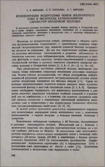 Концентрация водородных ионов желудочного сока и экскреция катехоламинов слизистой оболочкой желудка